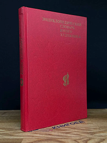 Энциклопедический словарь юного художника