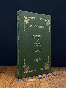 Слово и дело. 1700-1725
