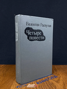 Валентин Распутин. Четыре повести