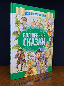 Волшебные сказки