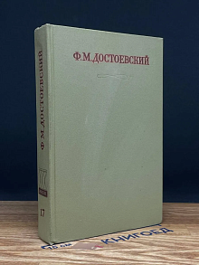 Ф. М. Достоевский. Собрание сочинений. Том 17