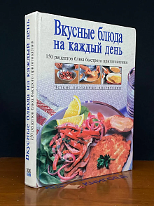 Вкусные блюда на каждый день