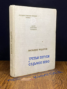 Третьи петухи. Седьмое небо