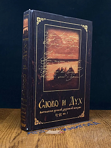 Слово и Дух. Антология русской духовной поэзии (X - XX вв.)