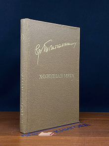 Холодная мята