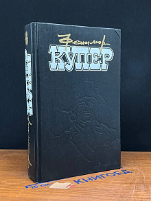 Д. Купер. Избранные сочинения в 9 томах. Том 4