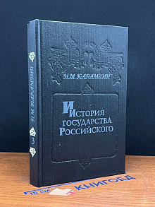 История государства Российского. Книга 3. Том V - IV