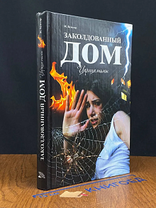 (ШТАМП) Заколдованный дом. Царица тьмы