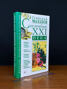 Самолечебник XXI века