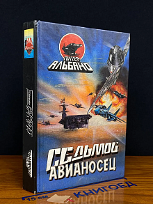 Седьмой авианосец