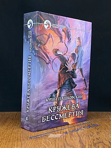 Кружева бессмертия