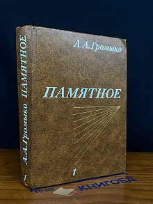 Памятное. Книга 1