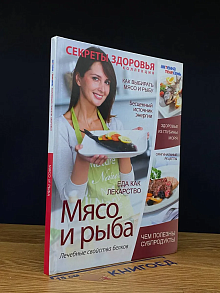 Мясо и рыба. Лечебные свойства белков