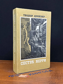 Сестра Керри