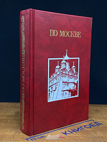 По Москве