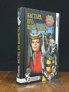 Бастард Его Величества