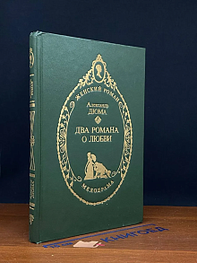 Два романа о любви