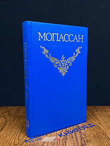 Ги де Мопассан. Собрание сочинений в 12 томах. Том 2