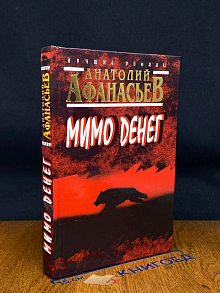 Мимо денег