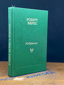 Роберт Бернс. Избранное
