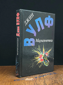 Марионетки