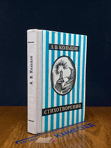 А. В. Кольцов. Стихотворения