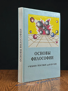 Основы Философии