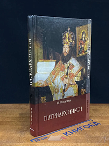 Патриарх Никон. Том 1
