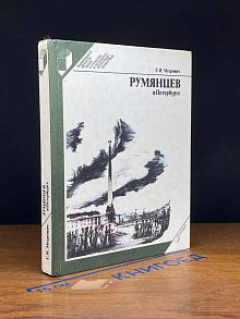 (ШТАМП) Румянцев в Петербурге
