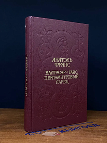 Валтарас. Таис. Перламутровый ларец