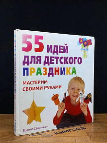(ДЕФЕКТ) 55 идей для детского праздника