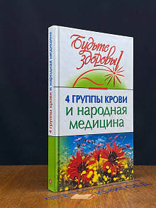 4 группы крови и народная медицина