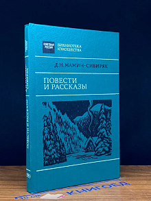 (ДЕФЕКТ) Д. Н. Мамин-Сибиряк. Повести и рассказы