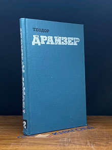 Теодор Драйзер. Собрание сочинений. Том 12