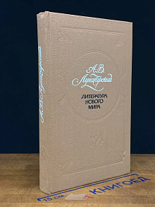 Литература нового мира