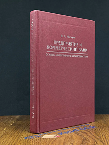Предприятие и коммерческий банк