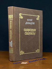 Соломенная сторожка