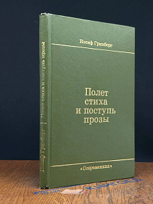 Полет стиха и поступь прозы