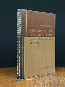 (ДЕФЕКТ) Организация и планирование геологораз. работ