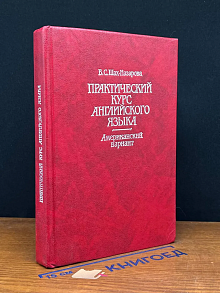 Практический курс английского языка