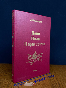 Воин Иван Пересветов