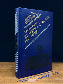 Квартира с видом на Амур