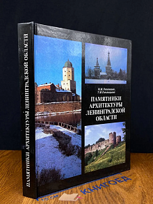 Памятники архитектуры Ленинградской области
