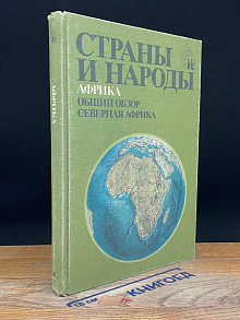 Страны и народы. Африка. Общий обзор