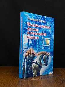 Сказка о короле Антоне и королевиче Никите