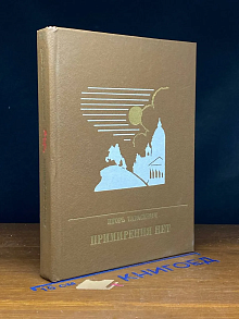 Примирения нет