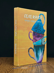 СОЛО. Книга