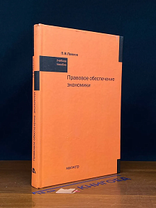 Правовое обеспечение экономики. Учебное пособие.
