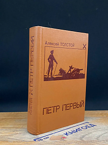 Петр Первый