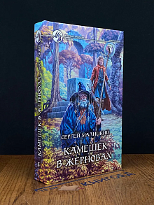 Камешек в жерновах